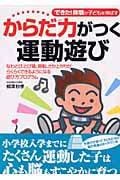 からだ力がつく運動遊び 「できた!」体験が子どもを伸ばすの詳細を見る