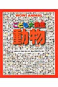 こども大図鑑 動物