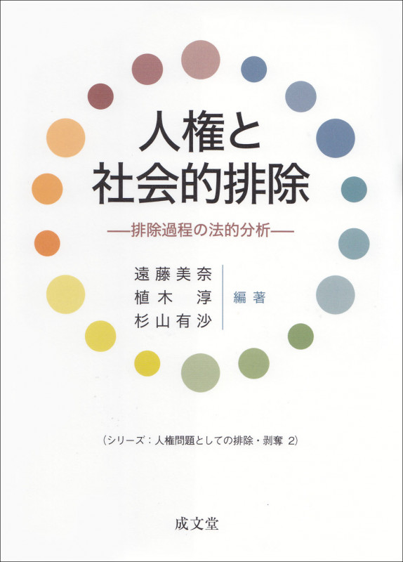 人権と社会的排除 排除過程の法的分析 (シリーズ:人権問題としての排除・剥奪2 2)