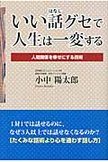 いい話グセで人生は一変する 人間関係を幸せにする技術