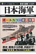 日本海軍 (歴群[図解]マスター)