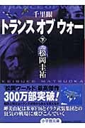 千里眼 トランス・オブ・ウォー (下) (小学館文庫)