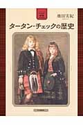 図説 タータン・チェックの歴史 (ふくろうの本/世界の文化)