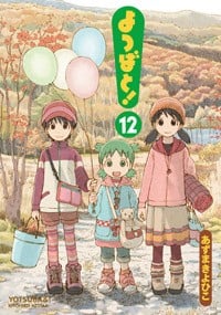 よつばと! (12) (電撃C)