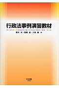 行政法事例演習教材