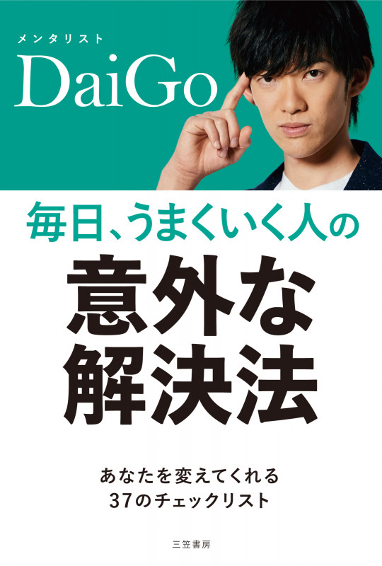 毎日、うまくいく人の「意外な解決法」 (単行本)