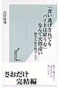 「食い逃げされてもバイトは雇うな」なんて大間違い 禁じられた数字 (下) (光文社新書)