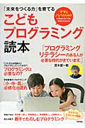 ママとパパのためのこどもプログラミング読本 「未来をつくる力」を育てる