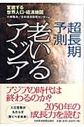 超長期予測 老いるアジア 変貌する世界人口経済地図