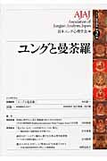 ユングと曼茶羅 (ユング心理学研究 第2巻)