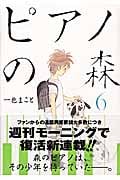 ピアノの森(6) (モーニング KC)