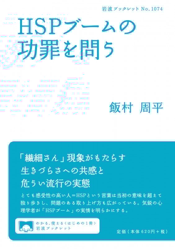 HSPブームの功罪を問う (岩波ブックレット 1074)の詳細を見る