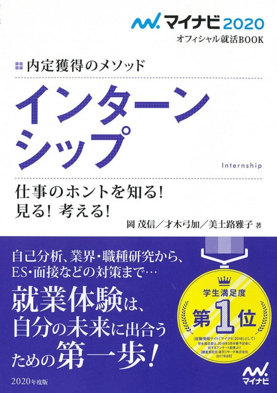 インターンシップ 仕事のホントを知る!見る!考える! 内定獲得のメソッド (2020) (マイナビ2020オフィシャル就活BOOK)