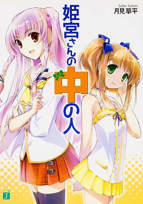 姫宮さんの中の人 (1) (MF文庫J)
