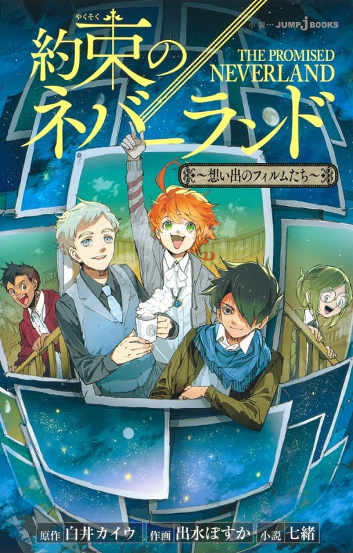 約束のネバーランド 〜想い出のフィルムたち〜 (JUMP jBOOKS)