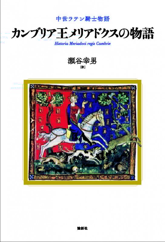 ア-サ-の甥ガウェインの成長記 中世ラテン騎士物語  /論創社/瀬谷幸男（単行本） Amazon.co.jp: ア-サ-の甥ガウェインの成長記: 中世ラテン騎士