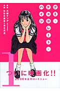 グミ・チョコレート・パイン 1 (講談社漫画文庫)