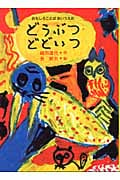 どうぶつ どどいつ おもしろことば あいうえお