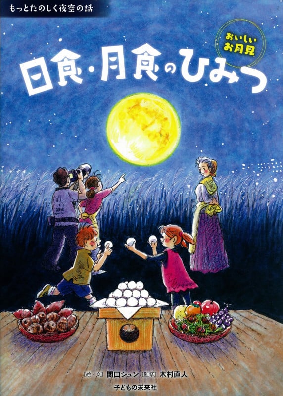 日食・月食のひみつ おいしいお月見 (もっとたのしく夜空の話)