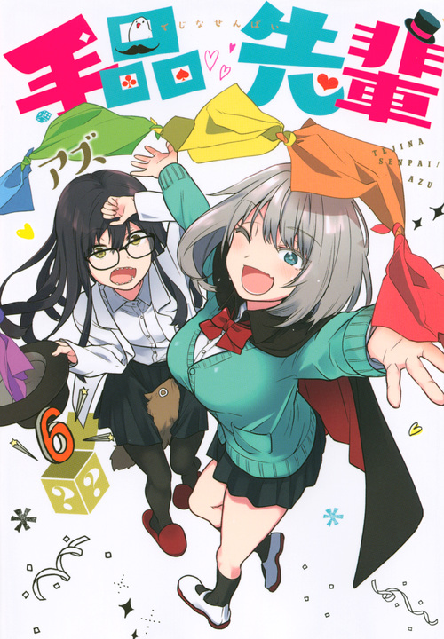 手品先輩 (6) (ヤングマガジンKCSP)