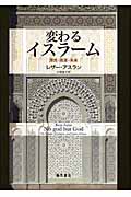 変わるイスラーム 源流・進展・未来