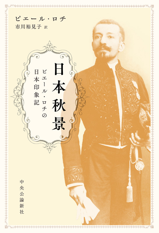 日本秋景 ピエール・ロチの日本印象記