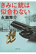 きみに銃は似合わない (徳間文庫)の詳細を見る