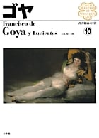 西洋絵画の巨匠10 ゴヤ (西洋絵画の巨匠)の詳細を見る