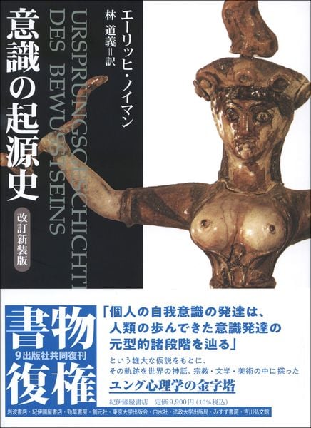意識の起源史 改訂新装版