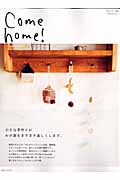 Come home! 小さな手作りがわが家をますます楽しくします。 (vol.6) (私のカントリー別冊)
