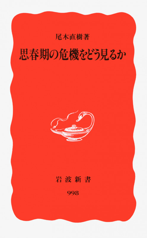 思春期の危機をどう見るか (岩波新書)