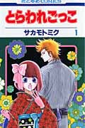 とらわれごっこ 1 (花とゆめコミックス)
