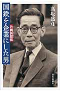国鉄を企業にした男 片岡謌郎伝の詳細を見る