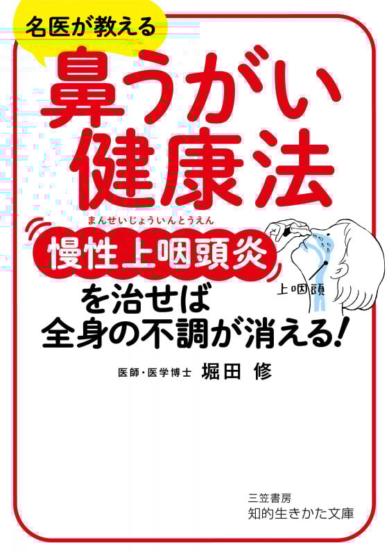 鼻うがい健康法 慢性上咽頭炎を治せば、全身の不調が消える! (知的生きかた文庫)