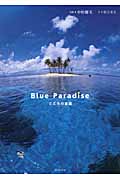 Blue Paradise こころの楽園