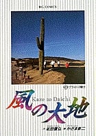 風の大地 プライドの賭け (9) (ビッグ コミックス)
