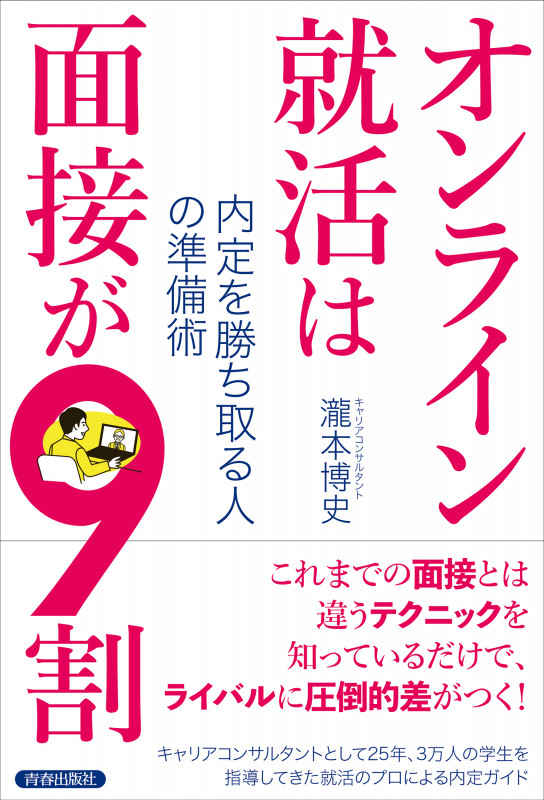 オンライン就活は面接が9割 内定を勝ち取る人の準備術の詳細を見る
