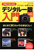 デジタル一眼虎の巻 デジタル一眼入門 改訂版 (カメラムック)