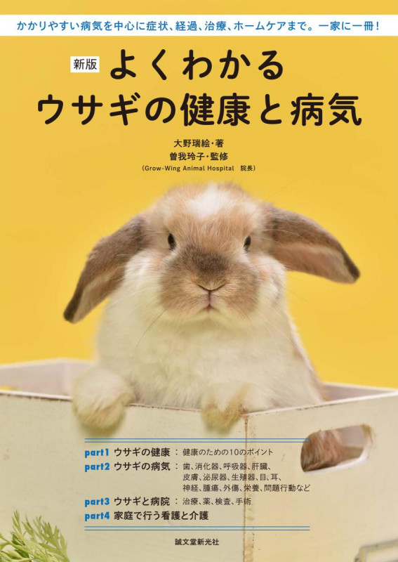 よくわかるウサギの健康と病気 新版 かかりやすい病気を中心に症状、経過、治療、ホームケアまで。一家に一冊!