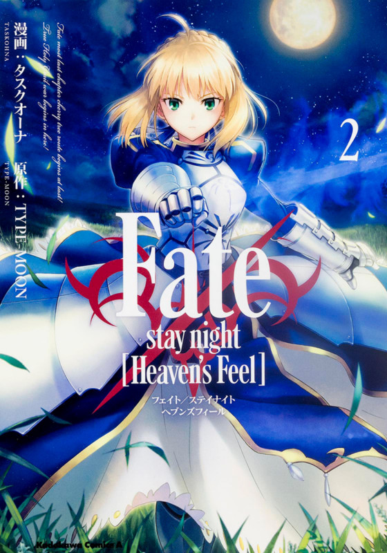 Fate/stay night [Heaven’s Feel] (2) (角川コミックス・エース)