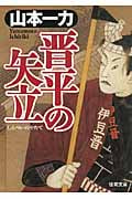 晋平の矢立