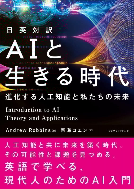 日英対訳 AIと生きる時代