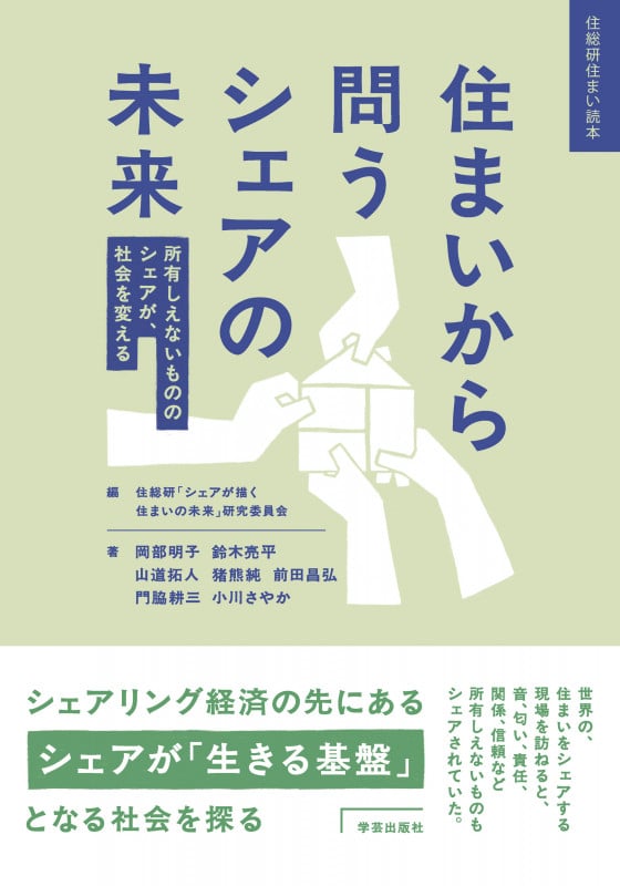 住まいから問うシェアの未来 所有しえないもののシェアが、社会を変える (住総研住まい読本)