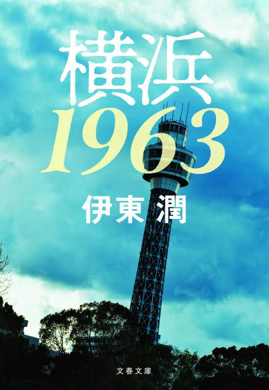 横浜1963 (文春文庫)の詳細を見る