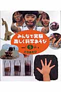 みんなで実験 楽しく科学あそび (5)