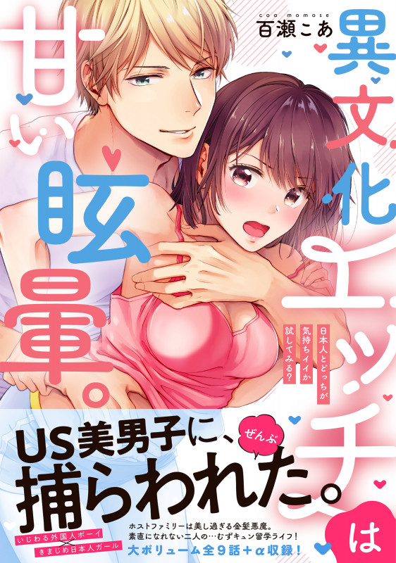 異文化エッチは甘い眩暈。~日本人とどっちが気持ちイイか試してみる? (Clair TLcomics)