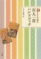 光琳カルタで読む 百人一首ハンドブック