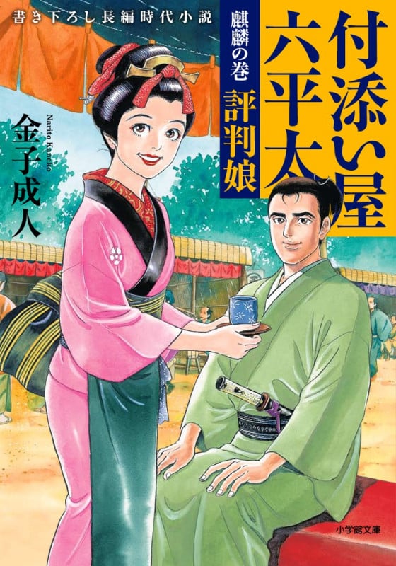 付添い屋 六平太 麒麟の巻 評判娘 (小学館文庫)