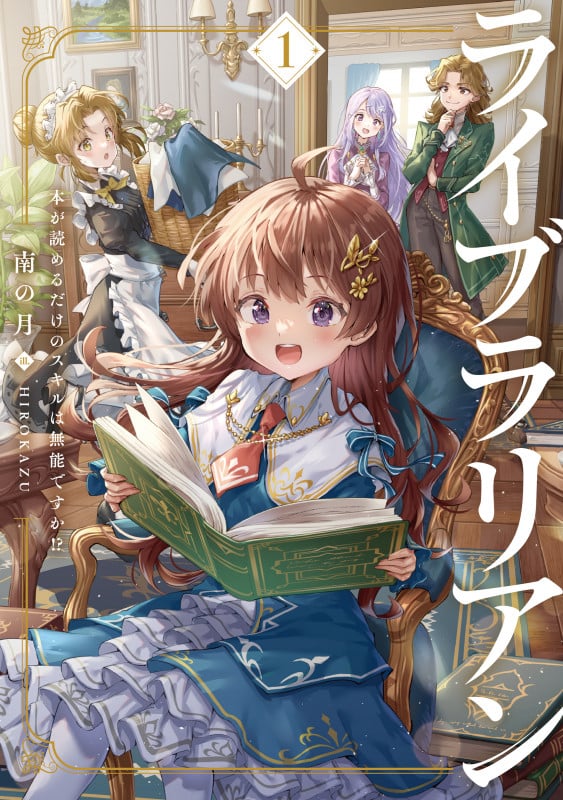 ライブラリアン 本が読めるだけのスキルは無能ですか!? (1) (アース・スター ルナ)