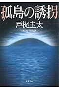 孤島の誘拐 (双葉文庫)